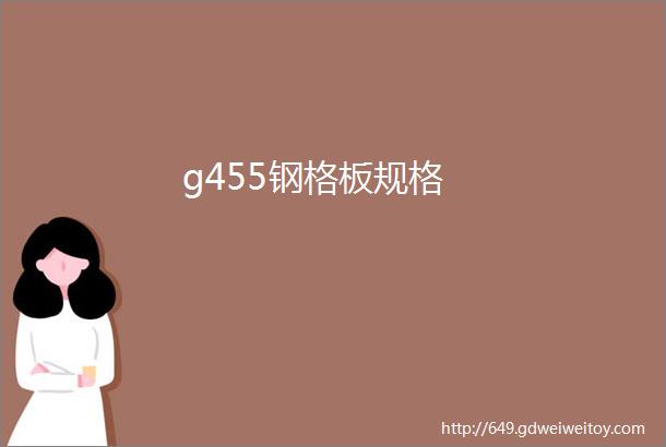 g455钢格板规格