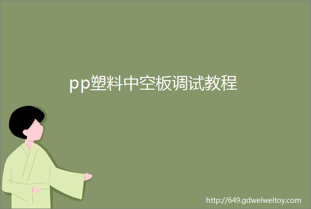 pp塑料中空板调试教程