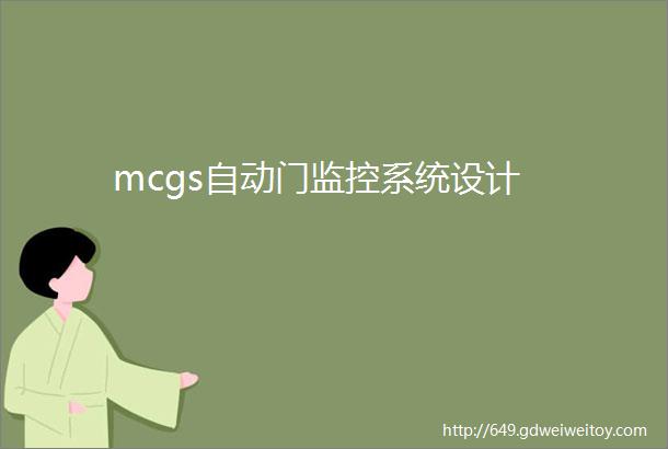 mcgs自动门监控系统设计