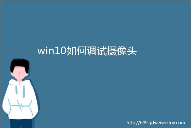 win10如何调试摄像头